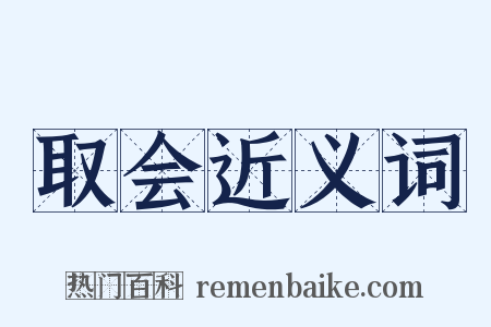 取会近义词是什么意思的图片